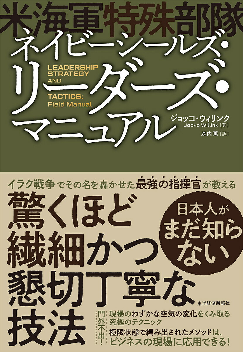 ネイビーシールズ リーダーズ マニュアル／ジョッコ ウィリンク／森内薫【1000円以上送料無料】