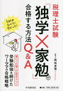 税理士試験「独学×家勉」で合格する方法Q&A／西崎恵理【1000円以上送料無料】 1