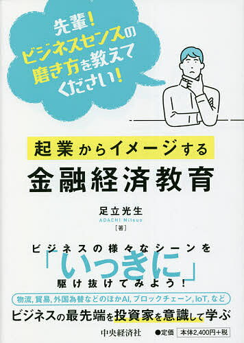 【送料無料】起業からイメージする金融経済教育 先輩!ビジネスセンスの磨き方を教えてください!／足立..