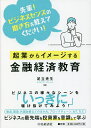 著者足立光生(著)出版社中央経済社発売日2021年09月ISBN9784502395918ページ数173Pキーワードビジネス書 きぎようからいめーじするきんゆうけいざいきよういく キギヨウカライメージスルキンユウケイザイキヨウイク あだち みつお アダチ ミツオ9784502395918内容紹介多種多様に存在するビジネスの中で共通するビジネスセンスを磨くため、実際に起業することイメージし、金融を横串にビジネス全体を俯瞰的に理解することを目指した教科書。※本データはこの商品が発売された時点の情報です。目次プロローグ—「ビジネスの世界を駆け抜ける」新しい金融経済教育/第1講 企業の出発—「ビジネスをはじめる」を想像してみよう/第2講 生産体制—IoTとディープラーニングのかんどころ/第3講 販売促進戦略と物流—データの活用と環境への配慮/第4講 海外取引—輸出企業の視点で貿易を眺めてみよう/第5講 プラットフォーム戦略—ブロックチェーンの可能性/第6講 外国為替とデリバティブ—リスクヘッジについて意識してみよう/第7講 株式市場—あらためて投資家を意識してみよう