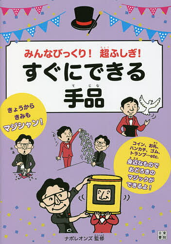 みんなびっくり!超ふしぎ!すぐにできる手品／ナポレオンズ【1000円以上送料無料】