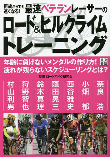 何歳からでも速くなる!最速ベテランレーサーのロード&ヒルクライムトレーニング／ロードバイク研究会