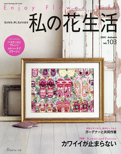 私の花生活 NO.103【1000円以上送料無料】