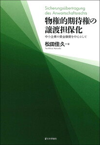 物権的期待権の譲渡担保化 中小企業の資金融資を中心として／松田佳久【1000円以上送料無料】