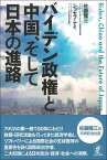 バイデン政権と中国、そして日本の進路／佐藤隆三／ジョセフ・ナイ【1000円以上送料無料】