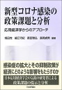 新型コロナ感染の政策課題と分析 応用経済学からのアプローチ/焼田党/細江守紀/薮田雅弘【1000円以上送料無料】