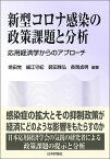 新型コロナ感染の政策課題と分析 応用経済学からのアプローチ／焼田党／細江守紀／薮田雅弘【1000円以上送料無料】