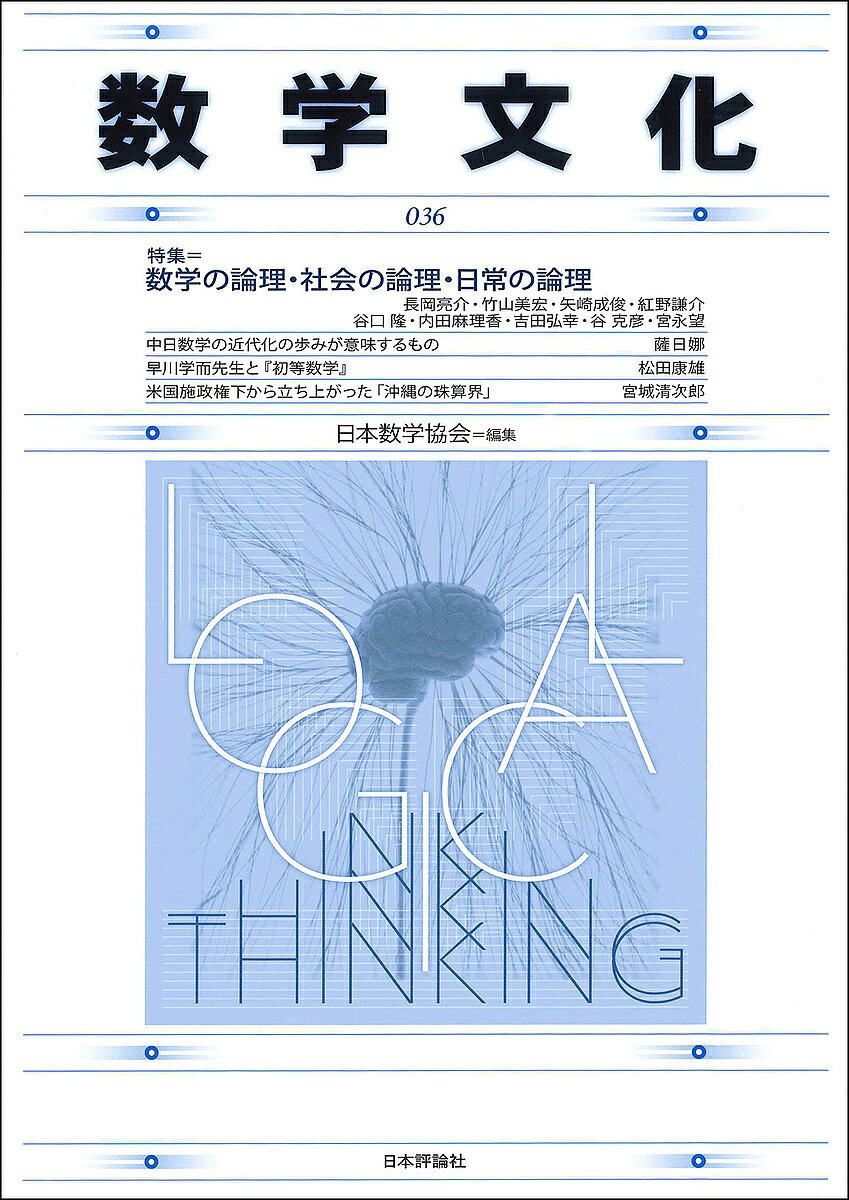 著者日本数学協会(編集)出版社日本評論社発売日2021年08月ISBN9784535602663ページ数116Pキーワードすうがくぶんか36 スウガクブンカ36 にほん／すうがく／きようかい ニホン／スウガク／キヨウカイ9784535602663内容紹介論理的とはどういうことか？ どうすれば身に付けられるのか？ 論理と非論理をめぐって、さまざまな視点から論じる意欲的特集。※本データはこの商品が発売された時点の情報です。