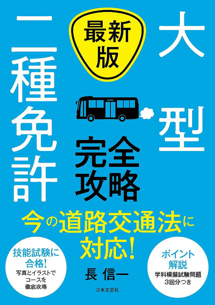 大型二種免許完全攻略／長信一【1000円以上送料無料】