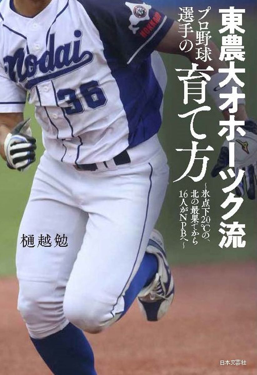 東農大オホーツク流プロ野球選手の育て方 氷点下20℃、北の最果てから16人がNPBへ／樋越勉【1000円以上..
