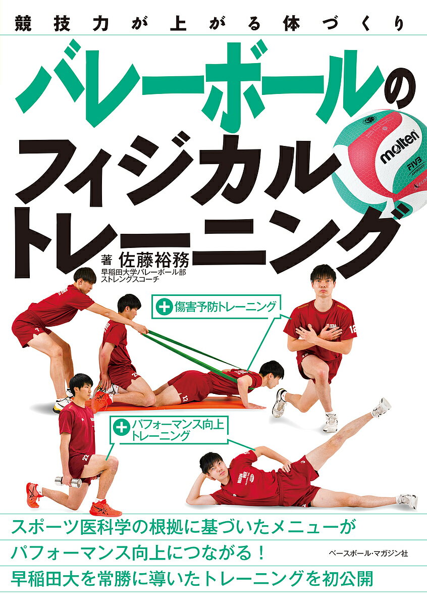 著者佐藤裕務(著)出版社ベースボール・マガジン社発売日2021年08月ISBN9784583112466ページ数175Pキーワードばれーぼーるのふいじかるとれーにんぐきようぎりよく バレーボールノフイジカルトレーニングキヨウギリヨク さとう ひろむ サトウ ヒロム9784583112466内容紹介早稲田大を常勝に導いたトレーニングを初公開！！「バレーボール力をつける参考書」。※本データはこの商品が発売された時点の情報です。目次1 トレーニングの考え方（なぜトレーニングは必要なのか？/バレーボールとはこんな競技 ほか）/2 傷害予防トレーニング（どうして腰痛は起こるの？/胸椎回旋モビリゼーション ほか）/3 パフォーマンス向上トレーニング（自体重スクワット/ポールスクワット（自体重） ほか）/4 クールダウンストレッチ（ふくらはぎのストレッチ/大腿四頭筋のストレッチ ほか）/5 プログラムデザイン（プログラムデザインとは/ピリオダイゼーションの考え方 ほか）