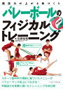 バレーボールのフィジカルトレーニング 競技力が上がる体づくり／佐藤裕務【1000円以上送料無料】