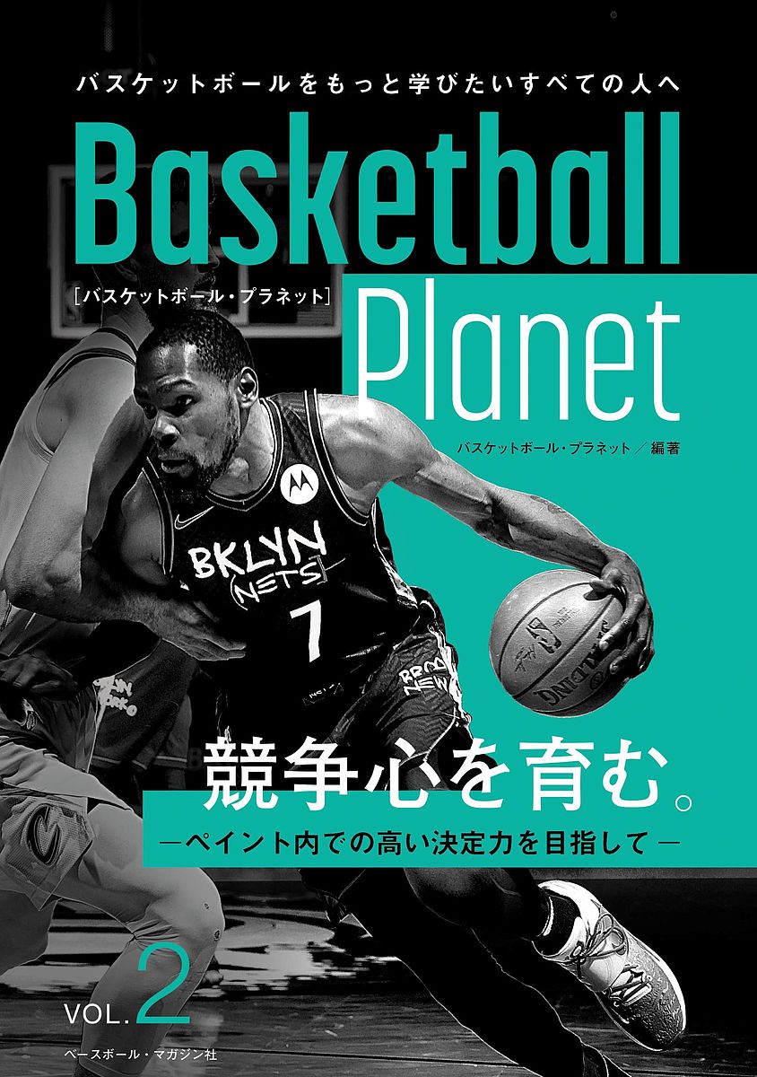 関連書籍 Basketball Planet VOL.2／バスケットボール・プラネット【1000円以上送料無料】