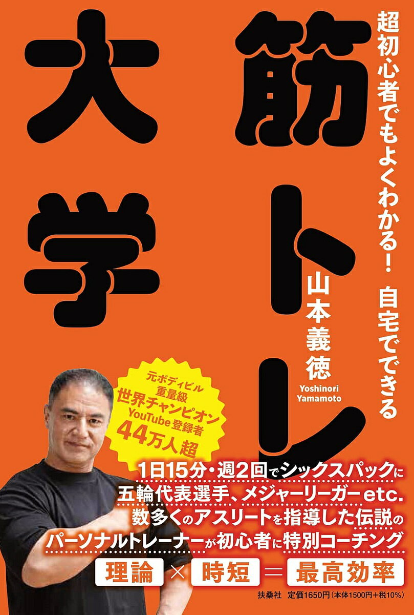 超初心者でもよくわかる!自宅でできる筋トレ大学／山本義徳【1000円以上送料無料】のサムネイル
