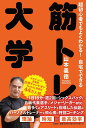 超初心者でもよくわかる!自宅でできる筋トレ大学／山本義徳【1000円以上送料無料】