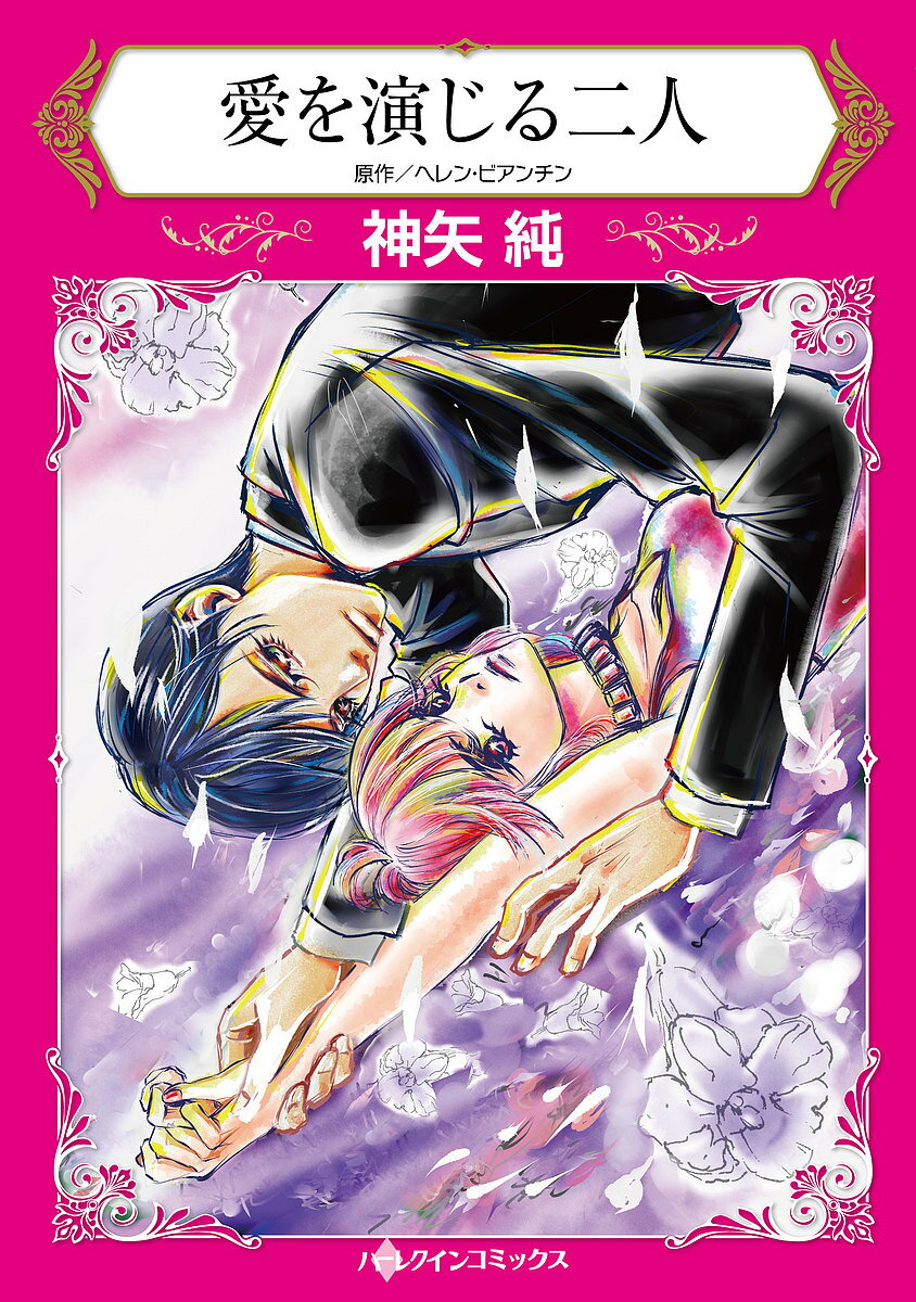【送料無料】愛を演じる二人／ヘレン・ビアンチン／神矢純