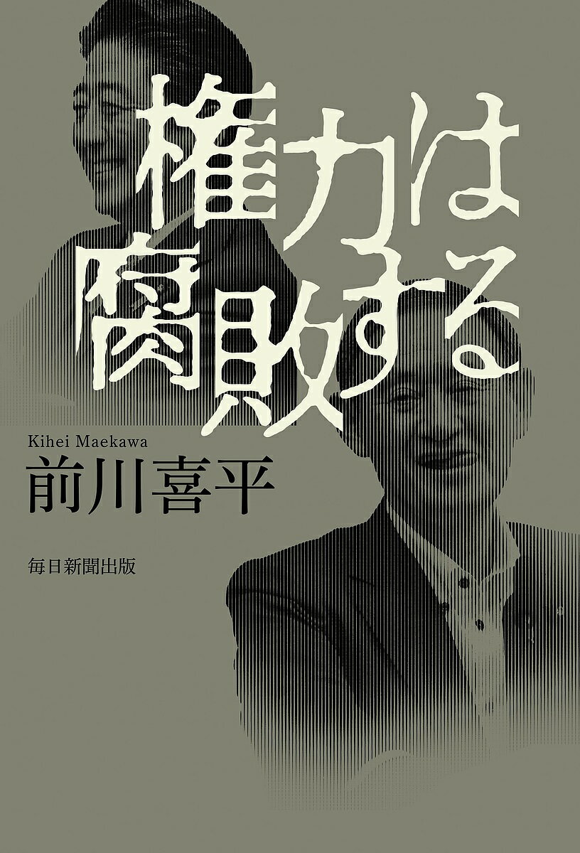 【送料無料】権力は腐敗する／前川喜平