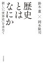 歴史とはなにか 新しい「世界史」を求めて／鈴木董／岡本隆司【1000円以上送料無料】