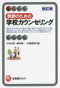 教師のための学校カウンセリング／小林正幸／橋本創一／松尾直博【1000円以上送料無料】