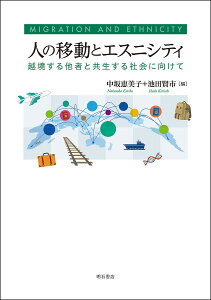 【送料無料】人の移動とエスニシティ 越境する他者と共生する社会に向けて/中坂恵美子/池田賢市