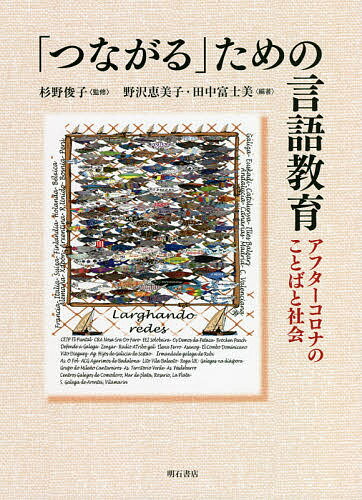 Educational Welfare - 【送料無料】「つながる」ための言語教育 アフターコロナのことばと社会／杉野俊子／野沢恵美子／田中富士美