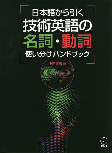 【送料無料】日本語から引く技術英語の名詞・動詞使い分けハンドブック／上田秀樹