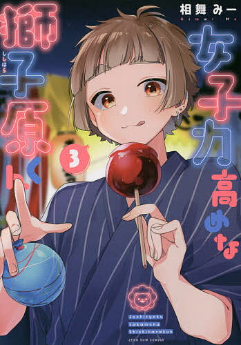 樂天商城 - 【送料無料】女子力高めな獅子原くん 3／相舞みー