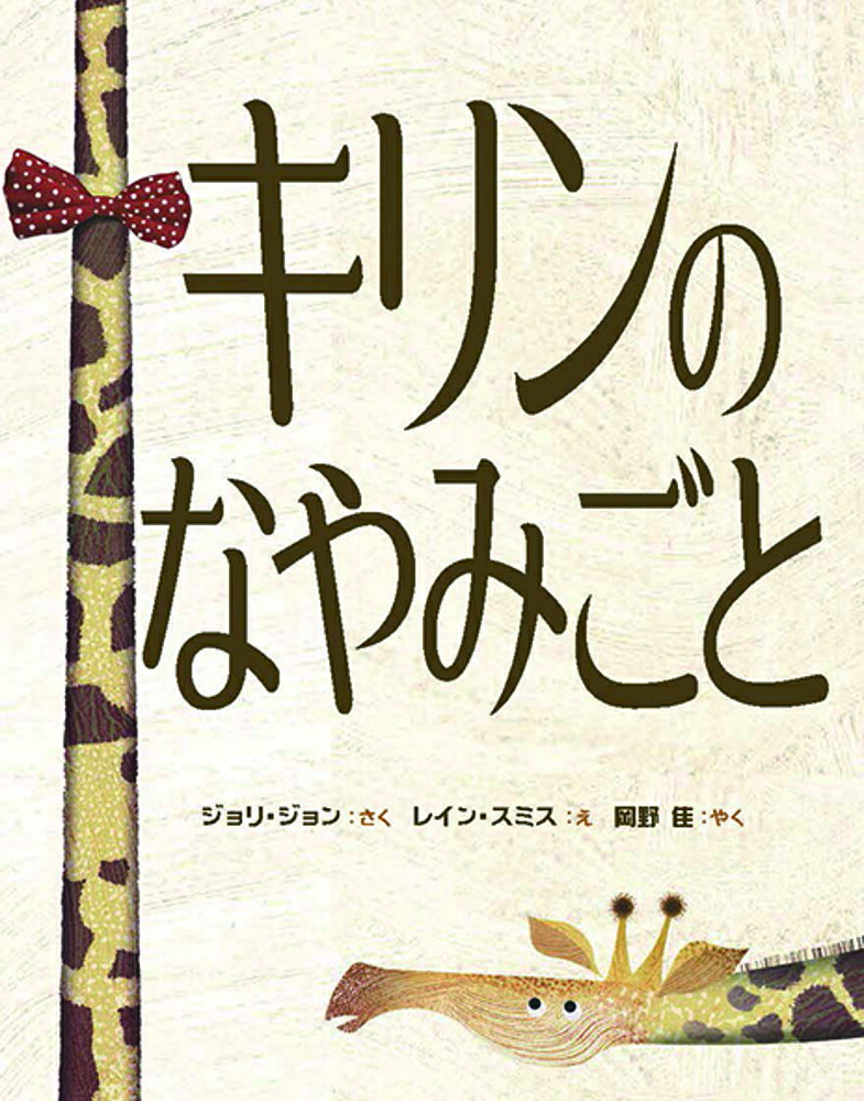 キリンのなやみごと／ジョリ・ジョン／レイン・スミス／岡野佳【1000円以上送料無料】