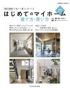 はじめてのマイホーム建て方・買い方完全ガイド 心地いい暮らしをつくる 2021-2022/佐川旭/藤川太【1000円以上送料無料】