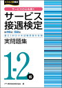 サービス接遇検定実問題集1-2級 第46回～52回／実務技能検定協会【1000円以上送料無料】