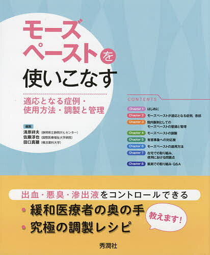 モーズペーストを使いこなす 適応となる症例・使用方法・調製と管理／清原祥夫／佐藤淳也／田口真穂【1000円以上送料無料】
