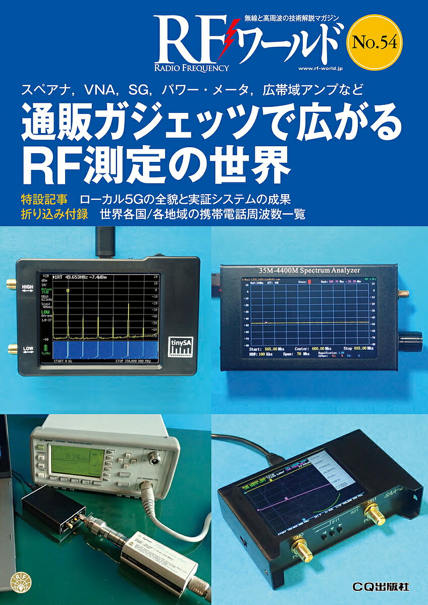 RFワールド 無線と高周波の技術解説マガジン No.54／トランジスタ技術編集部【1000円以上送料無料】