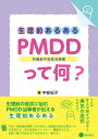 生理前あるある:PMDD〈月経前不快気分障害〉って何?／中安紀子