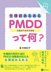 生理前あるある:PMDD〈月経前不快気分障害〉って何?／中安紀子【1000円以上送料無料】