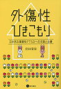 外傷性ひきこもり 日本的な複雑性PTSDへの支援と治療／宮田量治【1000円以上送料無料】