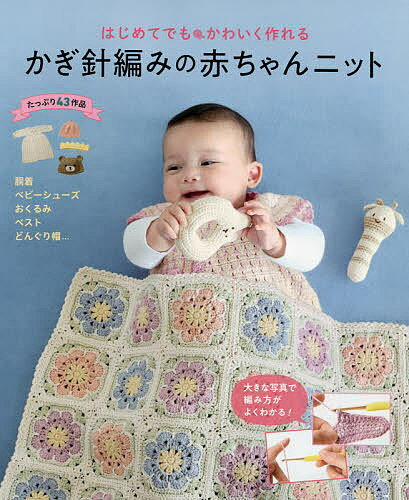 はじめてでもかわいく作れるかぎ針編みの赤ちゃんニット たっぷり43作品／リトルバード【1000円以上送料無料】