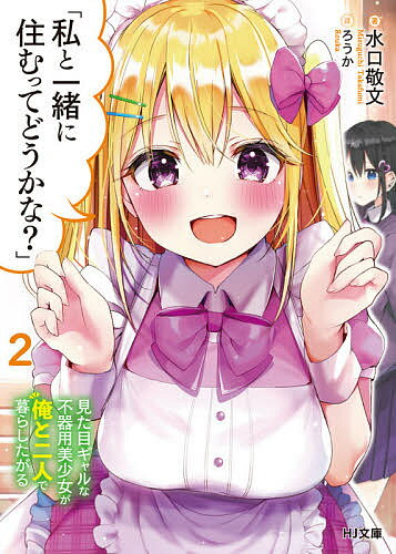 【送料無料】私と一緒に住むってどうかな? 見た目ギャルな不器用美少女が俺と二人で暮らしたがる 2／水口敬文
