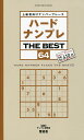 ハードナンプレTHE BEST 上級者向けナンバープレース 64/ナンプレ研究会【1000円以上送料無料】