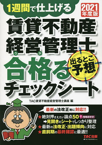 賃貸不動産経営管理士出るとこ予想合格(うか)るチェックシート