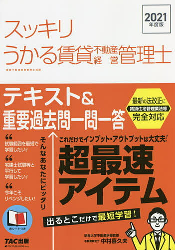 【送料無料】スッキリうかる賃貸不動産経営管理士テキスト&重要過去問一問一答 2021年度版/中村喜久夫