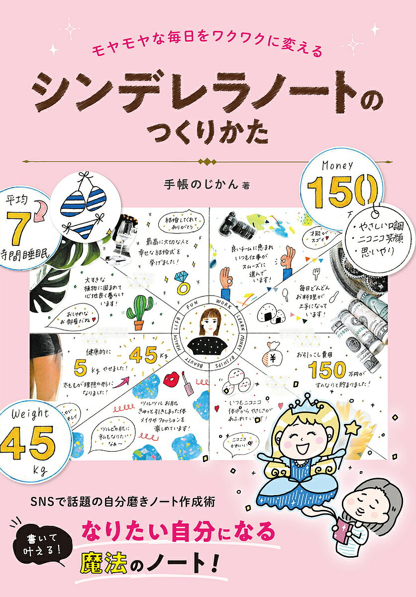 【送料無料】シンデレラノートのつくりかた モヤモヤな毎日をワクワクに変える／手帳のじかん