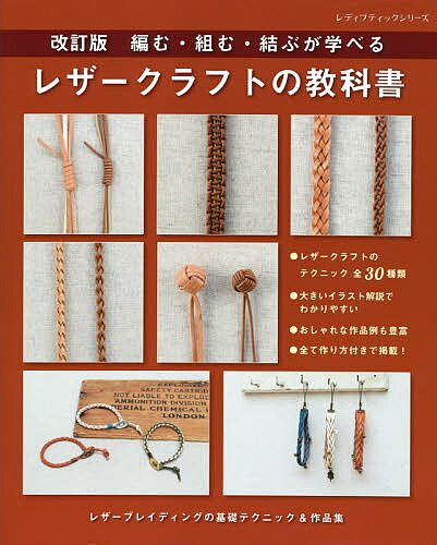 【送料無料】編む・組む・結ぶが学べるレザークラフトの教科書
