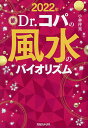 新Dr.コパの風水のバイオリズム 2022年／小林祥晃【1000円以上送料無料】