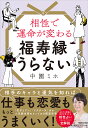 相性で運命が変わる福寿縁うらない／中園ミホ【1000円以上送料無料】