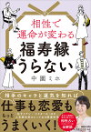 相性で運命が変わる福寿縁うらない／中園ミホ【1000円以上送料無料】