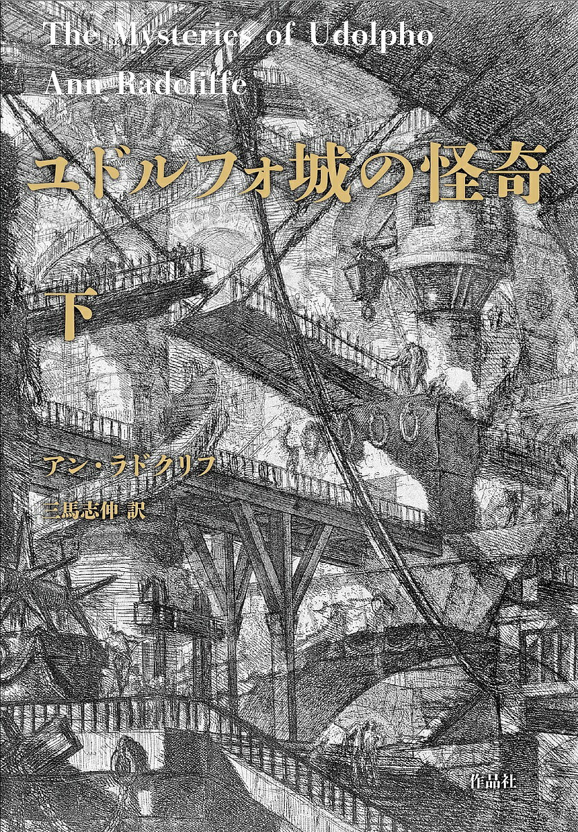 【送料無料】ユドルフォ城の怪奇 下／アン・ラドクリフ／三馬志伸