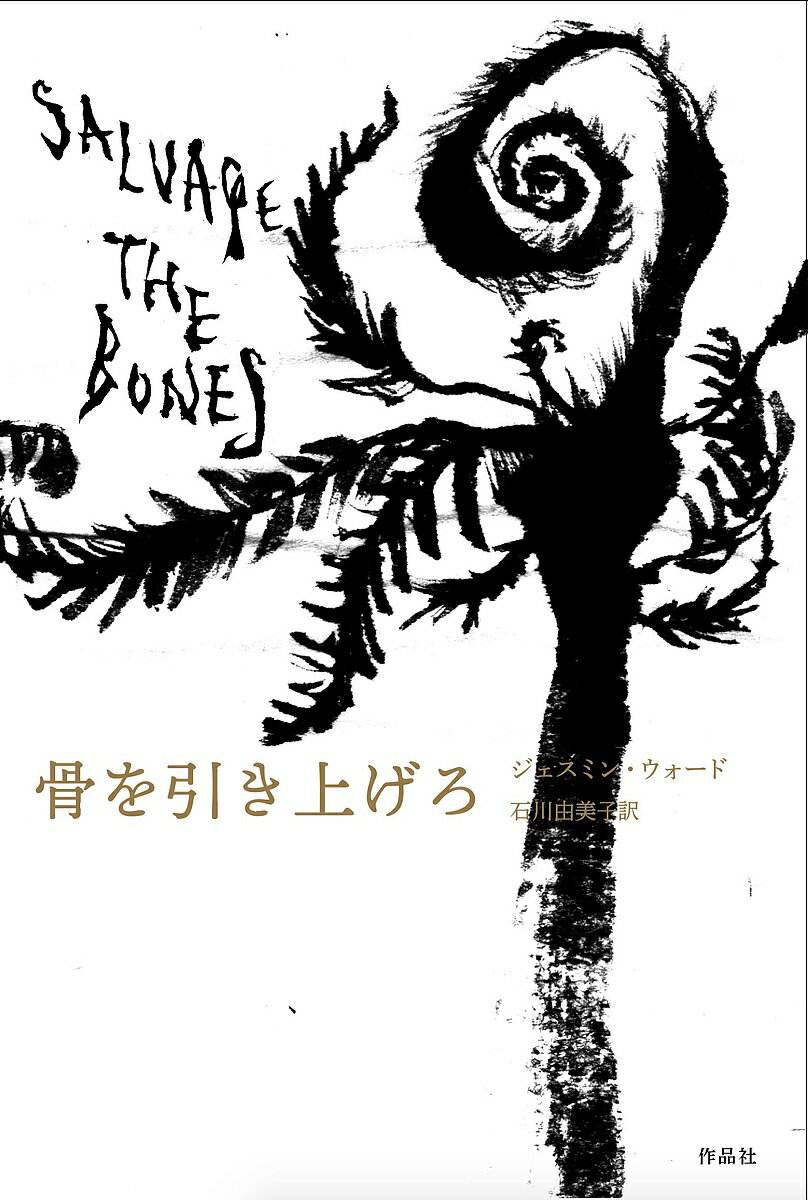 【送料無料】骨を引き上げろ／ジェスミン・ウォード／石川由美子