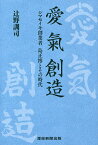 愛氣創造 シマセイキ創業者島正博とその時代／辻野訓司【1000円以上送料無料】