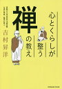 心とくらしが整う禅の教え/吉村昇洋【1000円以上送料無料】