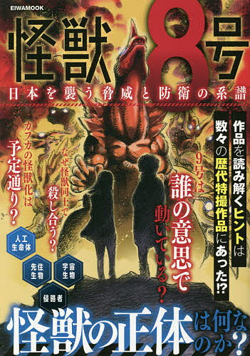 怪獣8号 日本を襲う脅威と防衛の系譜【1000円以上送料無料】